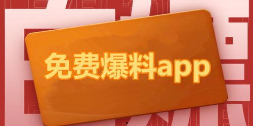免费吃瓜爆料看点下载,免费吃瓜爆料看点，带你领略幕后风云
