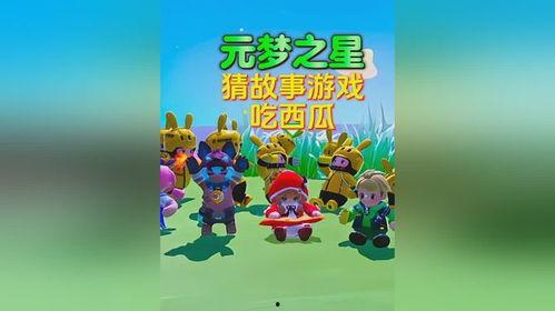 元梦之星吃瓜爆料,元梦之星独家爆料，带你走进明星幕后生活