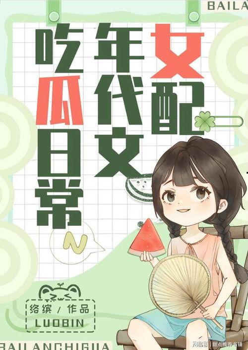小说今日吃瓜,小说中的甜蜜与苦涩