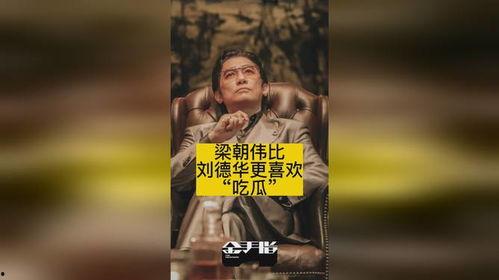 华仔热门吃瓜,揭秘娱乐圈幕后真相
