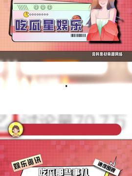 吃瓜头条最新最快爆料,娱乐圈最新猛料速递！